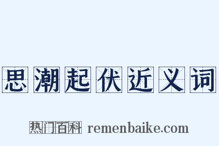 思潮起伏近义词是什么意思的图片